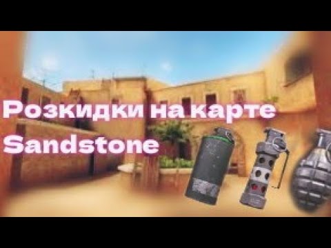 Топовые раскидки на карте Sandstone |Standoff 2 #shorts