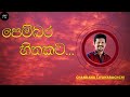 පෙම්බර හිතකට ලෙන්ගතු ඇරයුම් Pembara Hithakata Lengat