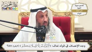 263- وجه الإنصاف في قوله تعالى: (ثم توليتم إلا قليلاً منكم) - عثمان الخميس