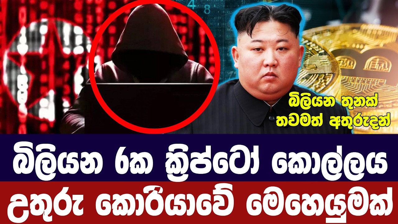 බිලියන 6ක ක‍්‍රිප්ටෝ කොල්ලය උතුරු කොරියාවේ මෙහෙයුම?