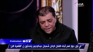 القاهرة الآن عصام وخميس يبكيان أثناء غناء وصية شعبان عبد الرحيم الأخيرة كنا بنغنيها سوا في البيت