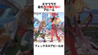スマブラで最も目が離せないアピール