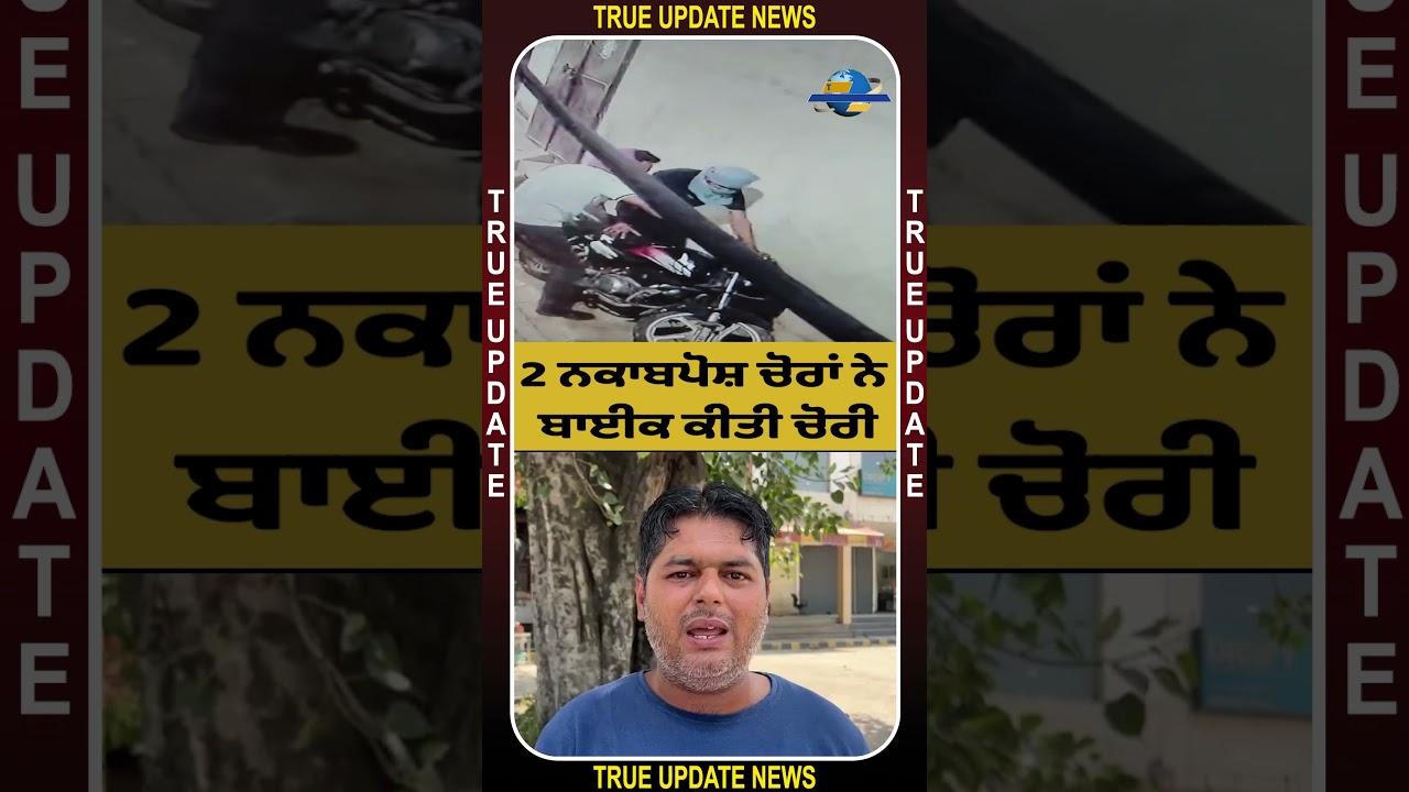 2 ਨਕਾਬਪੋਸ਼ ਚੋਰਾਂ ਨੇ ਬਾਈਕ ਕੀਤੀ ਚੋਰੀ