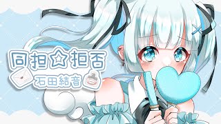 - 【オリジナルMV】同担☆拒否/石田結音【歌ってみた】