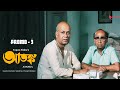 Atanka আতঙ্ক Bengali Movie Promo 3