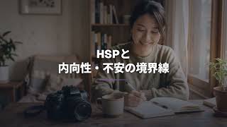 HSPとは？特徴と付き合い方
