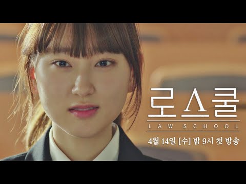 [강솔A 티저] 법이 저한테 미안할 짓을 했거든요 ＜로스쿨(LAW SCHOOL)＞ 4/14(수) 밤 9시 첫 방송! 예고편
