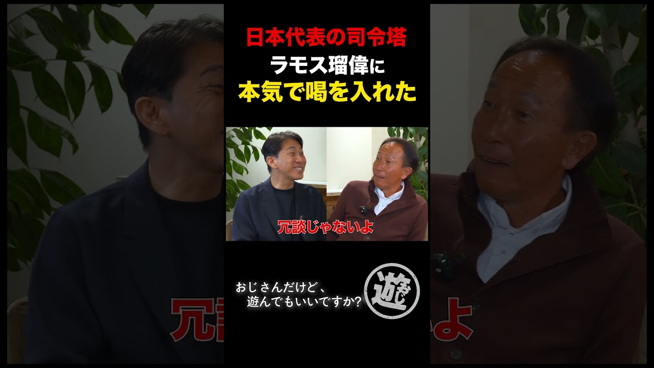 喝！！！大先輩ラモス瑠偉へ代表辞退を宣言した日 #shorts