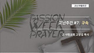 [고난주간7]  구속