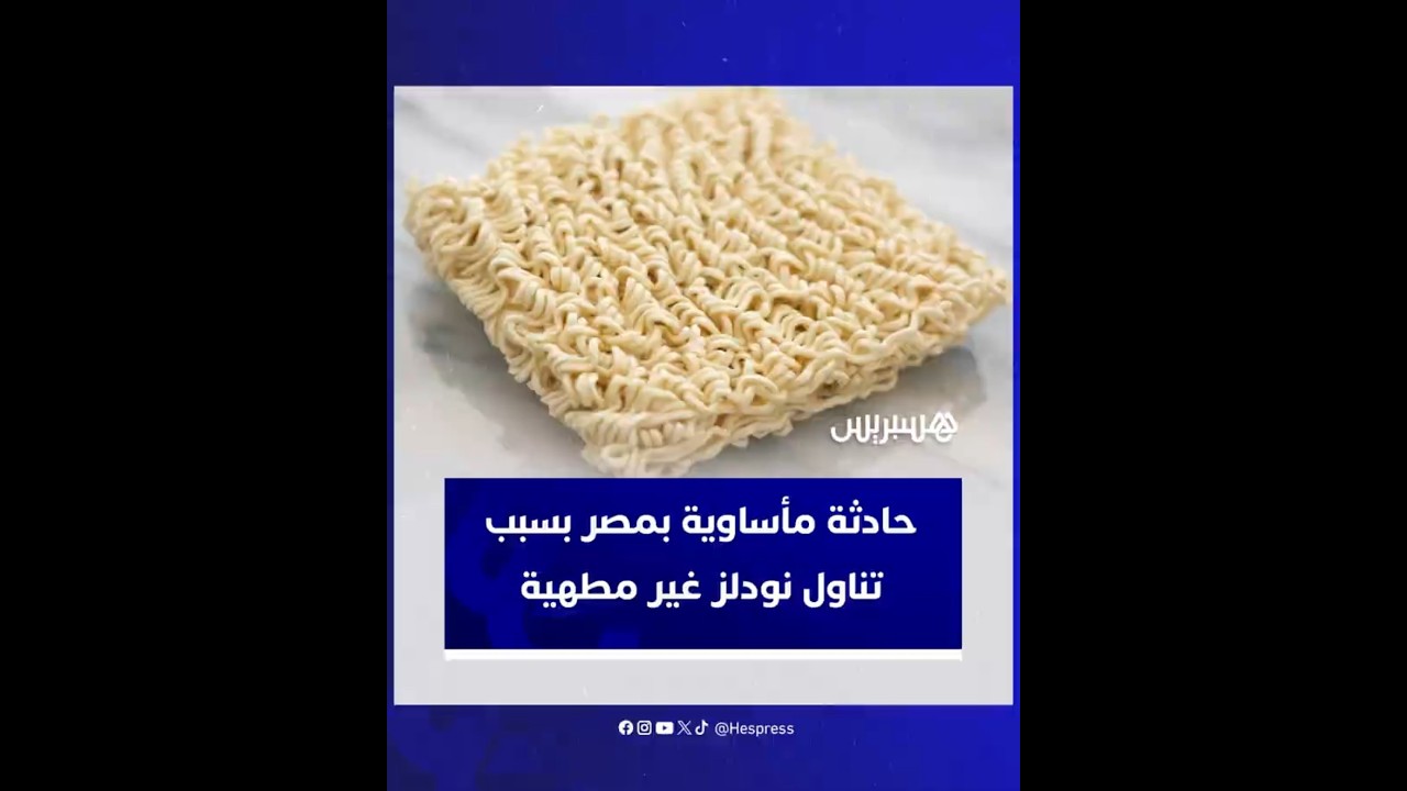 حادثة مأساوية بمصر بسبب تناول ثلاثة أكياس نودلز سريعة التحضير غير مطهية thumbnail