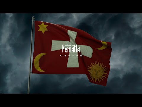 DNK RomaNa "Обирай" Official music video (2021)