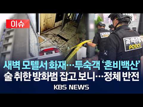 [🔴이슈] 새벽 모텔서 화재…투숙객 '혼비백산'/술 취한 방화범 잡고 보니…정체 반전/2026년 6월 24일(수)/KBS