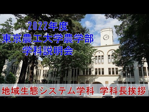 2022年度東京農工大学農学部　学科説明会　地域生態システム学科　学科長挨拶