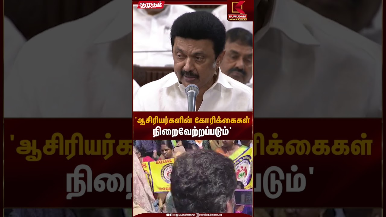 'ஆசிரியர்களின் கோரிக்கைகள் நிறைவேற்றப்படும்' | CM Stalin | Kumudam News