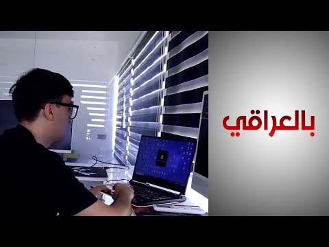 شاهد بالفيديو.. مهندس عراقي ينشأ شركة لتطوير البرمجيات.. تعرف على قصته