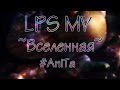 LPS MV-~Совергон-Вселенная~|#AniTa 