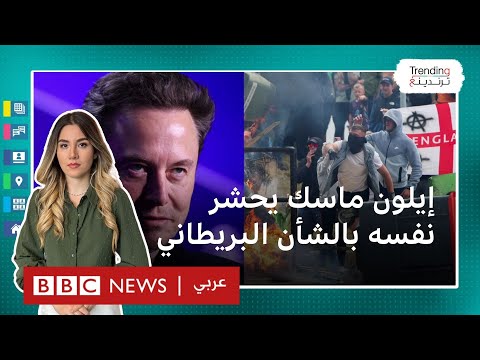 لماذا يتدخل إيلون ماسك نفسه بأعمال العنف بسبب اليمين المتطرف في بريطانيا؟