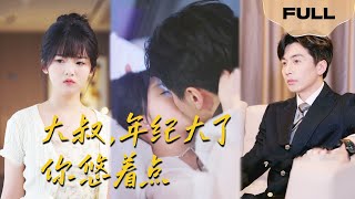 【FULL】大叔你悠着点▶夜喵x刘承林｜大学刚毕业的美食女博主闪婚中年总裁，却没想到被宠到了骨子里！#drama   drama #lawyer #chinesedrama