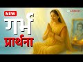 Garbh Prathna गर्भवती माँ रोज़ सुने मन शांत बच�
