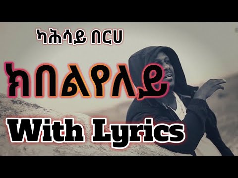Eritrean Music - kahsay berye - ክበልየለይ( ግጥሚ/Lyrics)