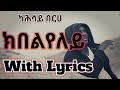 Eritrean Music - kahsay berye - ክበልየለይ( ግጥሚ/Lyrics)