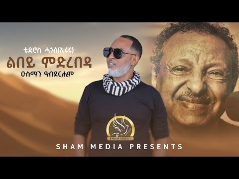 ዑስማን ዓብደሪሒም"ልበይ ምድረበዳ" ቴድሮስ ሓጎስ (እርሩ) አብ መድረኽ ዝተፃወቶ