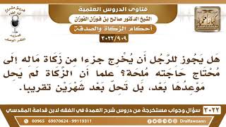 [909 -3022] هل يجوز للرجل أن يخرج جزءاً من زكاة ماله لمحتاج قبل أن يحل موعدها بشهرين تقريباً. image
