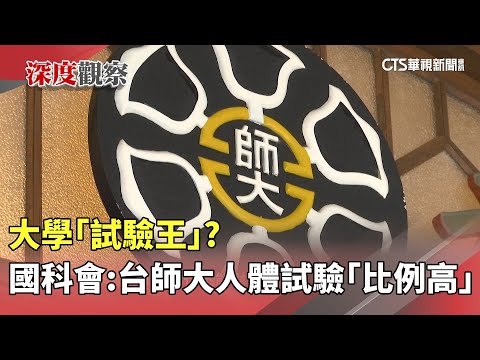 大學「試驗王」? 國科會:台師大人體試驗「比例高」