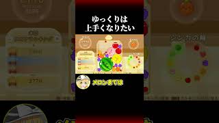 ゆっくりはスイカゲームが上手くなりたいpart2 #ゆっくり実況 #スイカゲーム