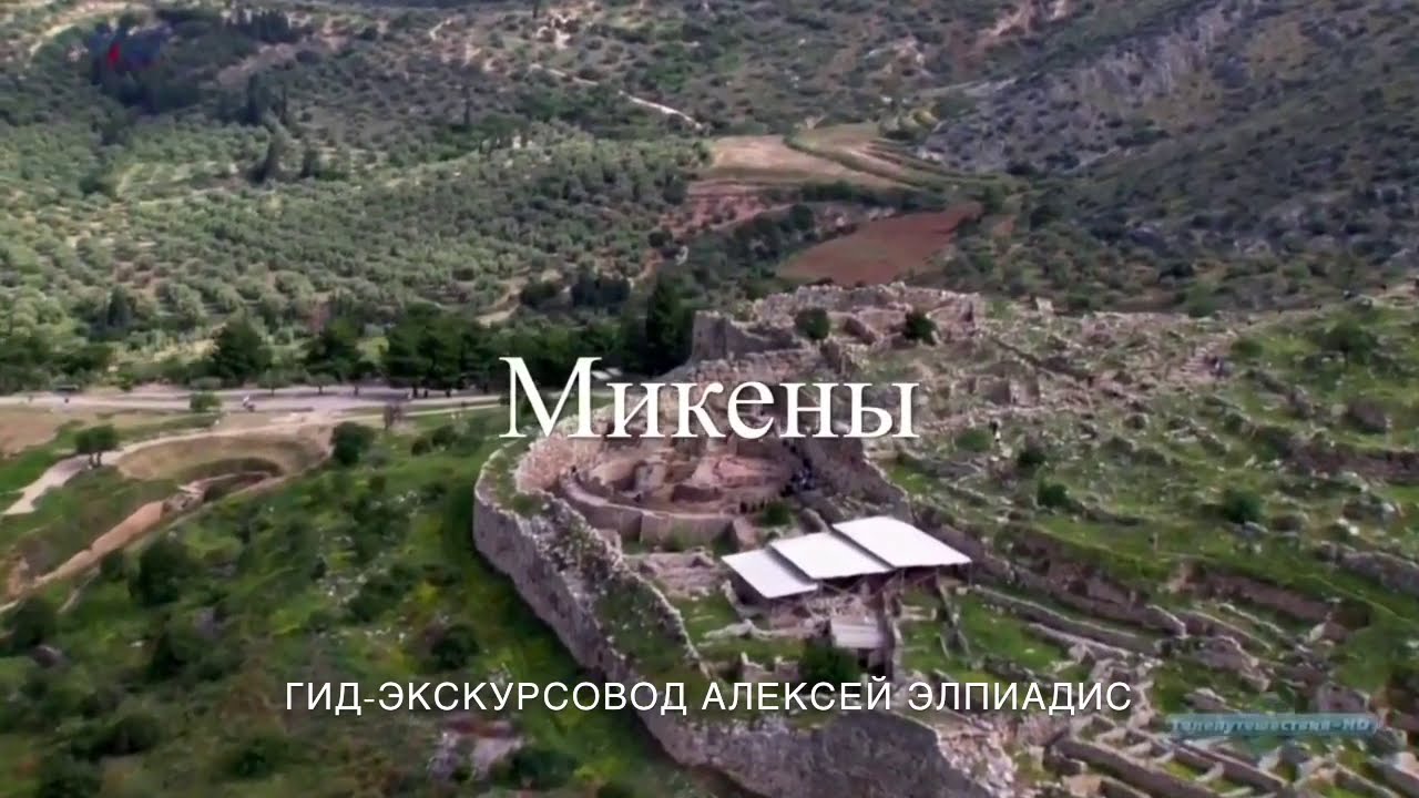 Видео Микены