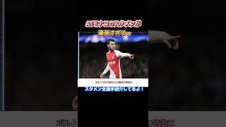 史上最強モナコのスタメンがヤバすぎる!! 関連動画に本編あります!! #サッカーチャント #フットボールのハナシ