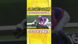 #競馬 #宝塚記念 #武豊 #メイショウタバル