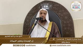صورة 47 - إن الحسنات يذهبن الشيئات - الشيخ سعد بن شايم الحضيري