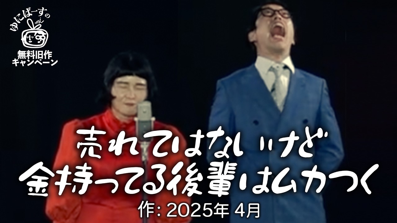 【ゆにばーす漫才】デスゲーム２