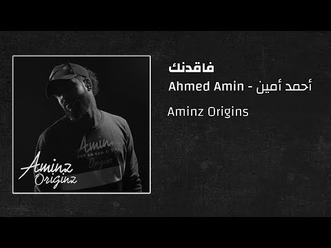أحمد أمين - فاقدنك