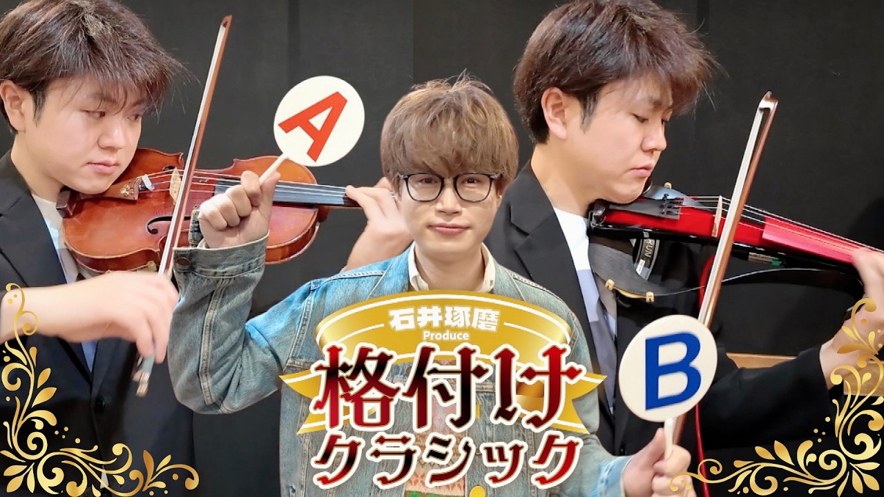 【外れたら引退！？】格付けチェックをプロ演奏家が挑戦！当てたら才能あり！予想外の展開に大慌て！