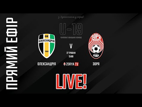 Live! U-19: Олександрія - Зоря. 29 тур