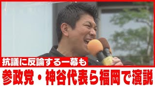 抗議に反論する一幕も　参政党・神谷代表らが福岡で演説