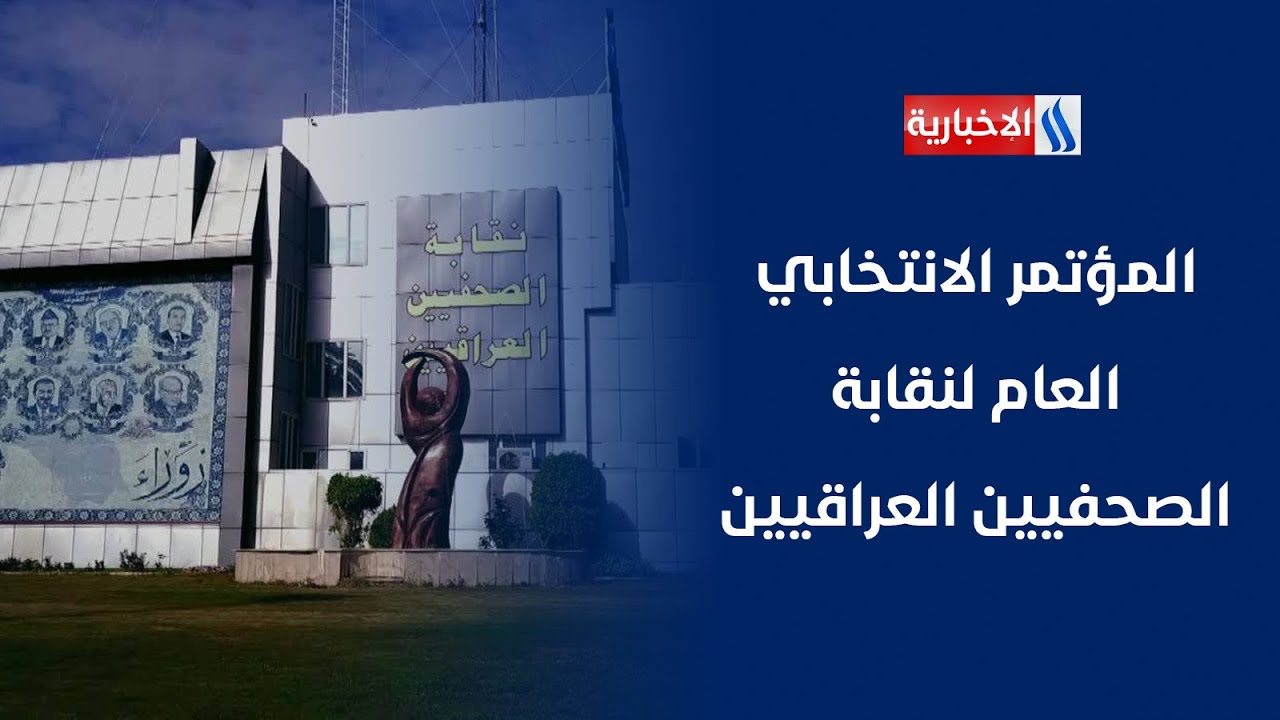 فيديو | المؤتمر الانتخابي العام لنقابة الصحفيين العراقيين