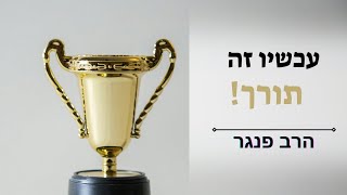 הרב פנגר - היום זה תורך! (הרב יצחק פנגר) - התמונה מוצגת ישירות מתוך אתר האינטרנט יוטיוב. זכויות היוצרים בתמונה שייכות ליוצרה. קישור קרדיט למקור התוכן נמצא בתוך דף הסרטון הרב פנגר - היום זה תורך! (הרב יצחק פנגר) - התמונה מוצגת ישירות מתוך אתר האינטרנט יוטיוב. זכויות היוצרים בתמונה שייכות ליוצרה. קישור קרדיט למקור התוכן נמצא בתוך דף הסרטון