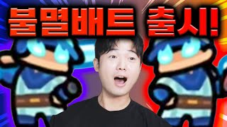 불멸배트맨 출시! 신화 초기화까지?! 갓패치 복귀하라!!