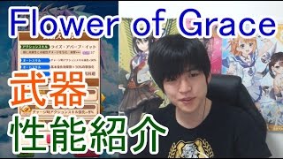 実況【白猫プロジェクト】Flower of Grace限定武器性能紹介【検証】