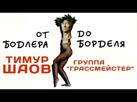 Тимур Шаов - От Бодлера до борделя (Альбом 1997)