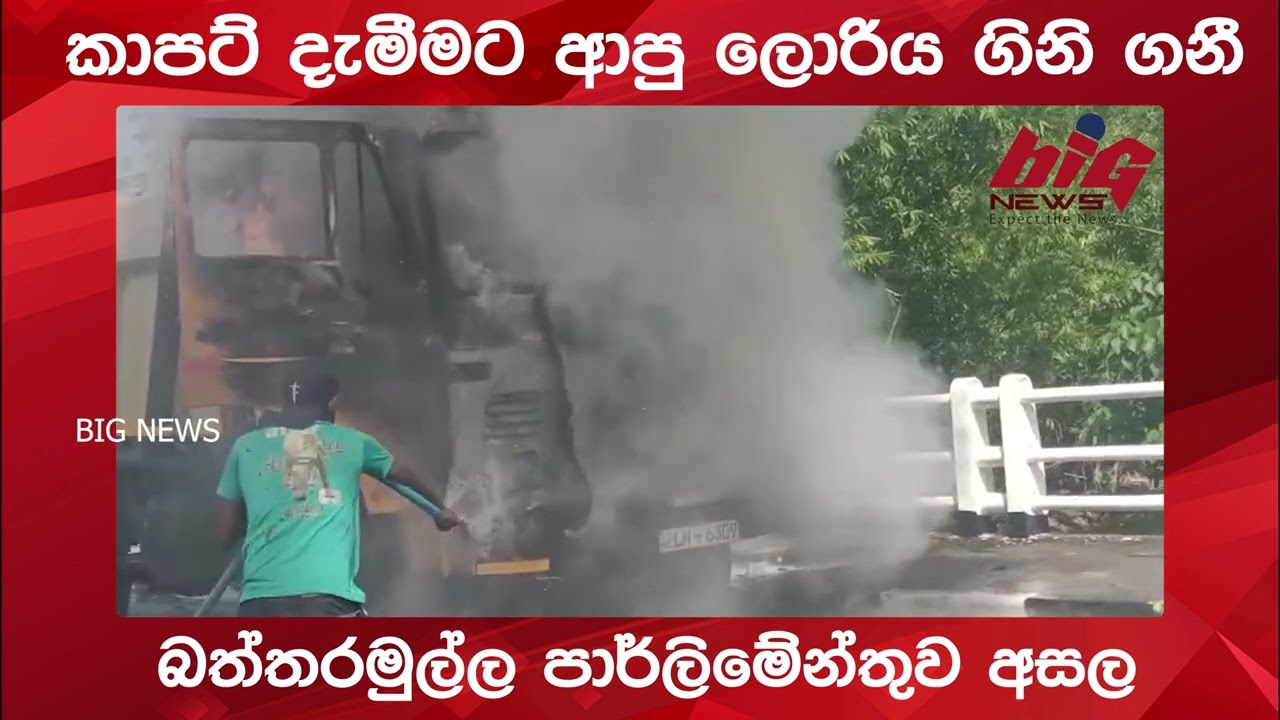 කාපට් දැමීමට ආපු ලොරිය ගිනි ගනී. | BIG NEWS