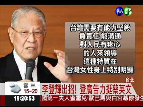 李登輝親筆信助選 力挺蔡英文