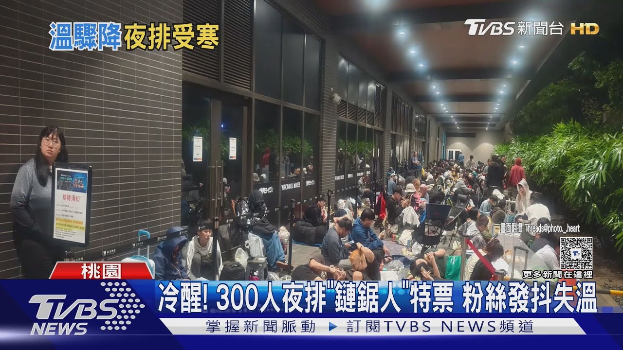 清晨被冷醒!300人夜排《鏈鋸人》特票 粉絲發抖失溫