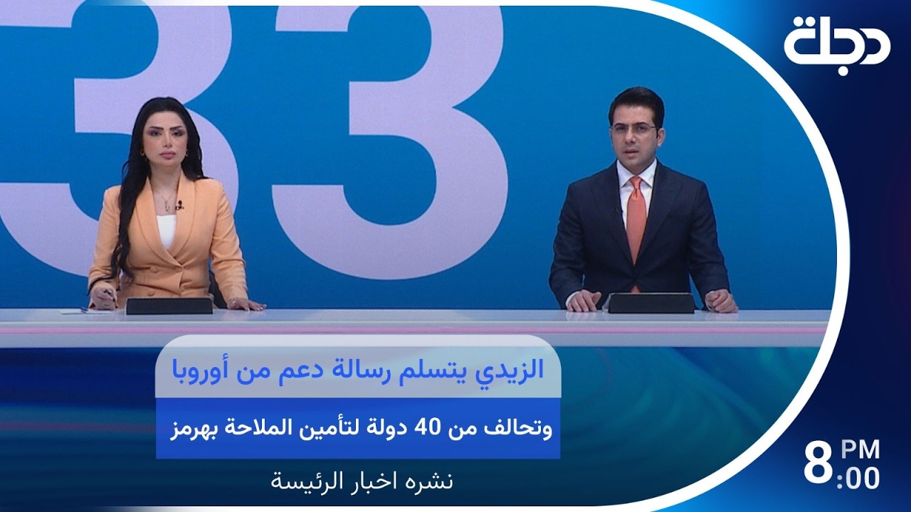 فيديو | الزيدي يتسلم رسالة دعم من أوروبا.. وتحالف من 40 دولة لتأمين الملاحة بهرمز