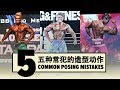 五种常犯的造型动作 | 5 Common Posing Mistakes | IFBB Pro Men's Physique | Terrence Teo