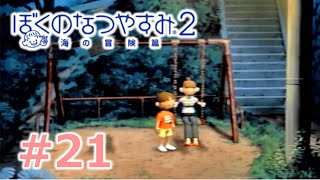 【ぼくのなつやすみ２】大人２人のなつやすみ20日目【Part21】