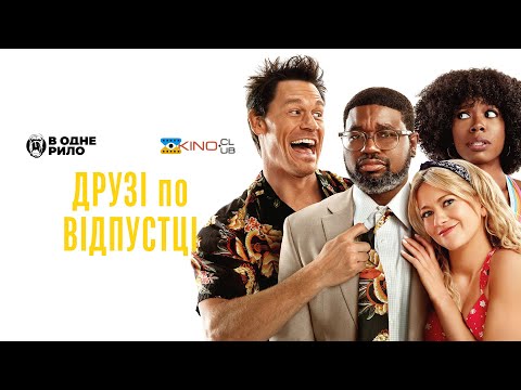 Трейлер фільму «Друзі по відпустці»